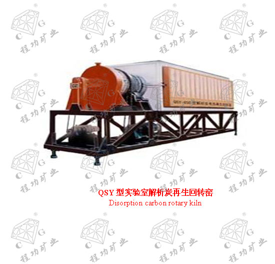 QSY型實驗室解析炭再生回轉(zhuǎn)窯 Disorption carbon rotary kiln